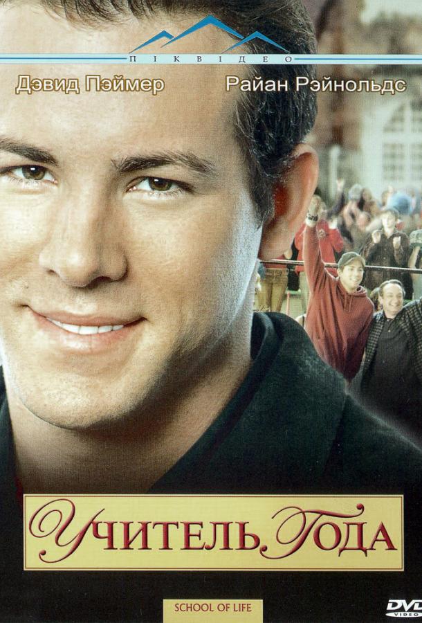 Фильм Учитель года (2005) смотреть онлайн в качестве HD